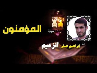 القرأن الكريم كاملا بصوت الشيخ ابراهيم صقر الزعيم | سورة المؤمنون