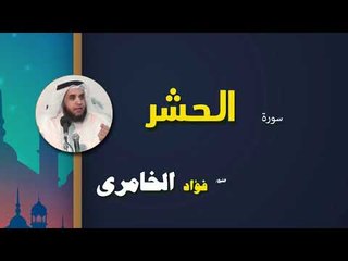 القرأن الكريم كاملا بصوت الشيخ فؤاد الخامرى | سورة الحشر