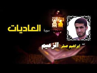 القرأن الكريم كاملا بصوت الشيخ ابراهيم صقر الزعيم | سورة العاديات