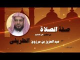 روائع الشيخ عبد العزيز بن مرزوق الطريفى | صفة الصلاة من التكبيرالى التسليم ( الجزء الاول )