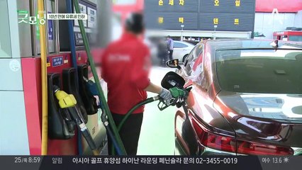 10년 만에 유류세 인하