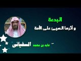 روائع الشيخ عابد بن محمد السفيانى | البدعة واثرها السيئ على الامة