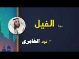 القرأن الكريم كاملا بصوت الشيخ فؤاد الخامرى | سورة الفيل