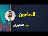 القرأن الكريم كاملا بصوت الشيخ فؤاد الخامرى | سورة الماعون