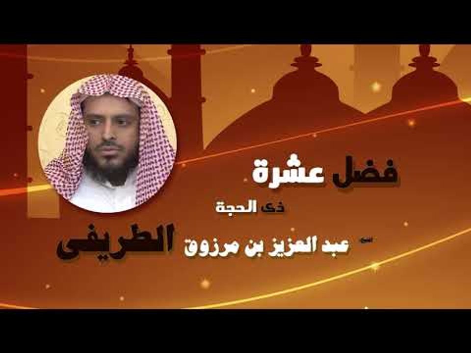روائع الشيخ عبد العزيز بن مرزوق الطريفى | فضل عشرة ذى الحجة