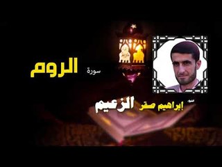 القرأن الكريم كاملا بصوت الشيخ ابراهيم صقر الزعيم | سورة الروم