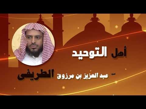 روائع الشيخ عبد العزيز بن مرزوق الطريفى | اهل التوحيد