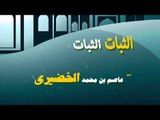 روائع الشيخ عاضم بن محمد الخضيرى | الثبات الثبات