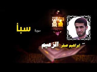 القرأن الكريم كاملا بصوت الشيخ ابراهيم صقر الزعيم | سورة سبأ