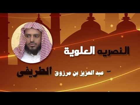 روائع الشيخ عبد العزيز بن مرزوق الطريفى | النصرية العلوية