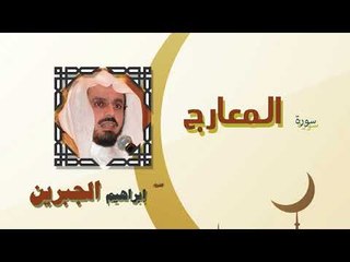 القران الكريم كاملا بصوت الشيخ ابراهيم الجبرين | سورة المعارج