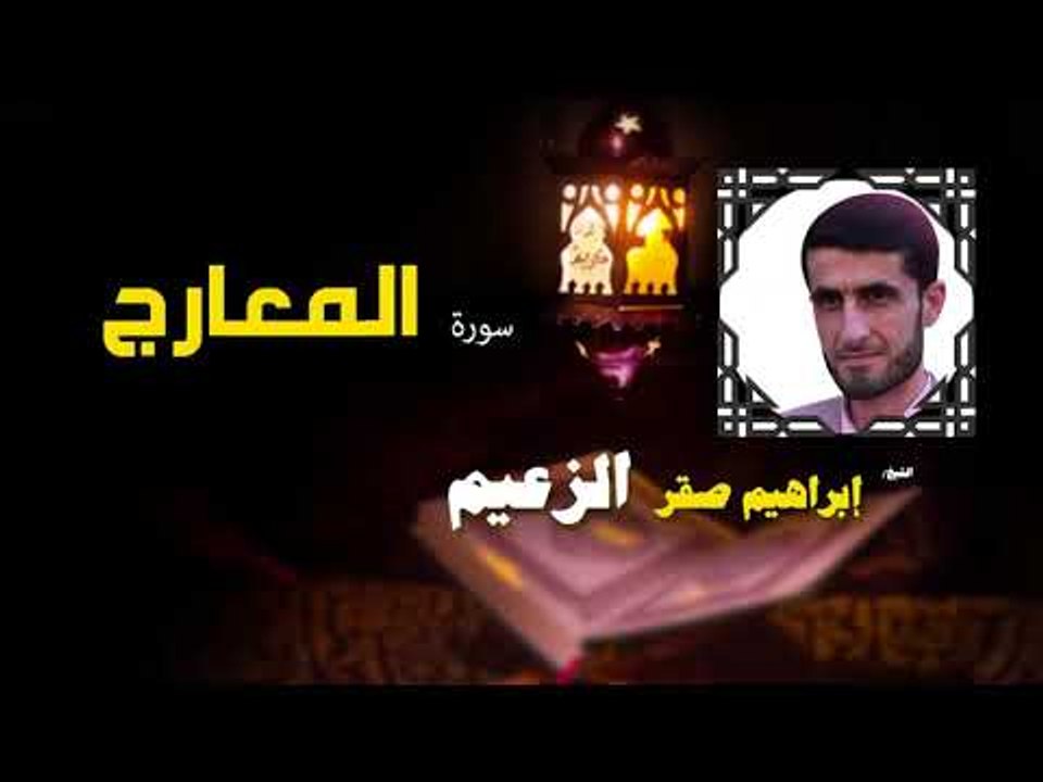 القرأن الكريم كاملا بصوت الشيخ ابراهيم صقر الزعيم | سورة المعارج