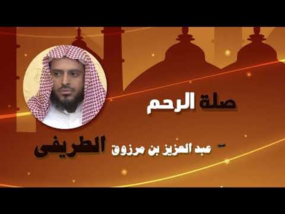 روائع الشيخ عبد العزيز بن مرزوق الطريفى | صلة الرحم