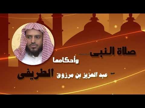 روائع الشيخ عبد العزيز بن مرزوق الطريفى | صلاة النبى واحكامها