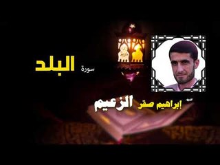 القرأن الكريم كاملا بصوت الشيخ ابراهيم صقر الزعيم | سورة البلد