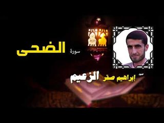 القرأن الكريم كاملا بصوت الشيخ ابراهيم صقر الزعيم | سورة الضحي