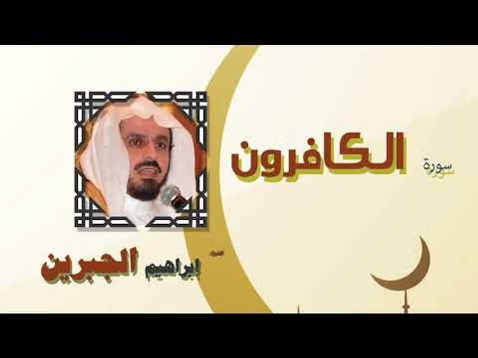 القران الكريم كاملا بصوت الشيخ ابراهيم الجبرين | سورة الكافرون