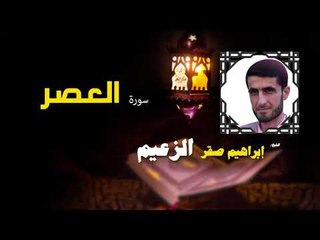 القرأن الكريم كاملا بصوت الشيخ ابراهيم صقر الزعيم | سورة العصر