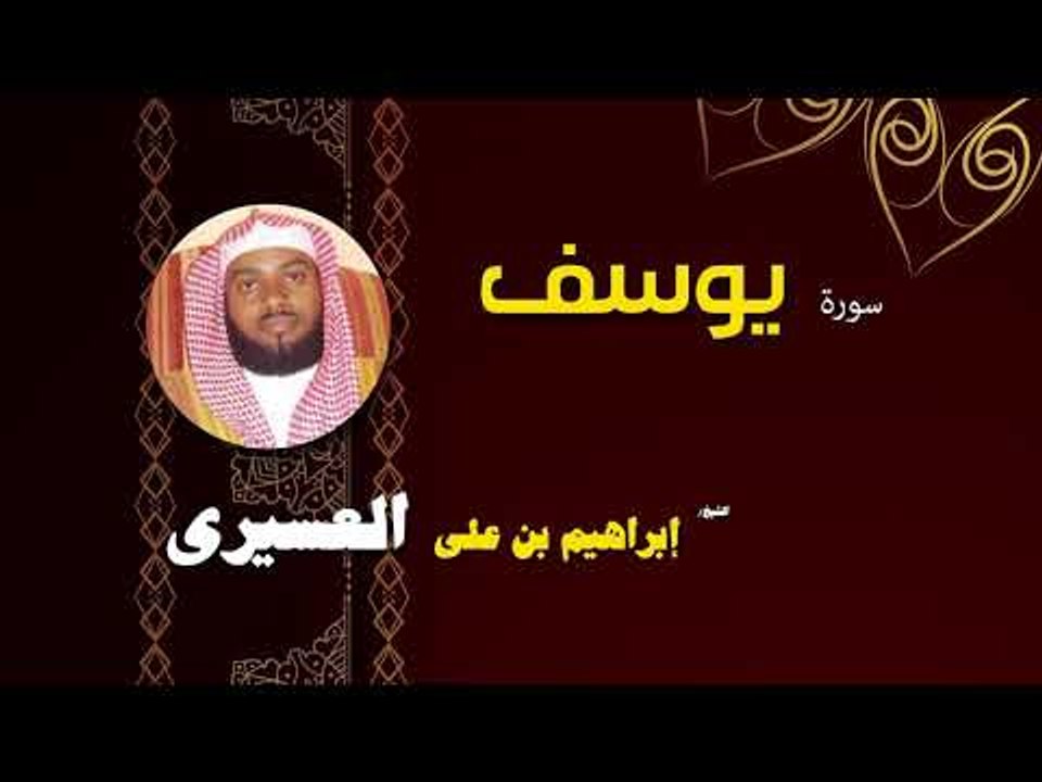 القران الكريم بصوت الشيخ  ابراهيم بن على العسيرى | سورة يوسف