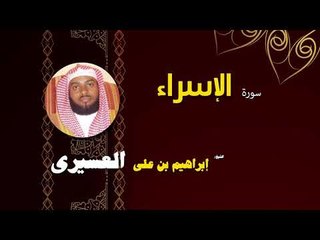 Descargar video: القران الكريم بصوت الشيخ  ابراهيم بن على العسيرى | سورة الإسراء