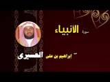 القران الكريم بصوت الشيخ  ابراهيم بن على العسيرى | سورة الأنبياء