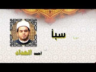 القران الكريم كاملا بصوت الشيخ احمد الحداد | سورة سبأ