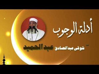 روائع الشيخ شوقى عبد الصادق عبد الحميد | ادلة الوجوب