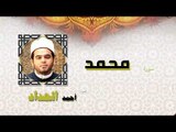 القران الكريم كاملا بصوت الشيخ احمد الحداد | سورة محمد