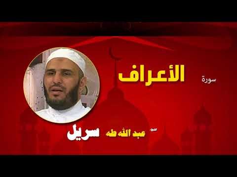 القران الكريم كاملا بصوت الشيخ عبد الله طه سريل | سورة الأعراف