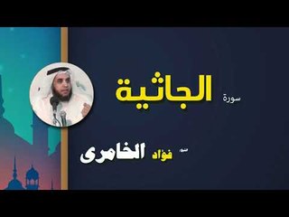 القرأن الكريم كاملا بصوت الشيخ فؤاد الخامرى | سورة الجاثية