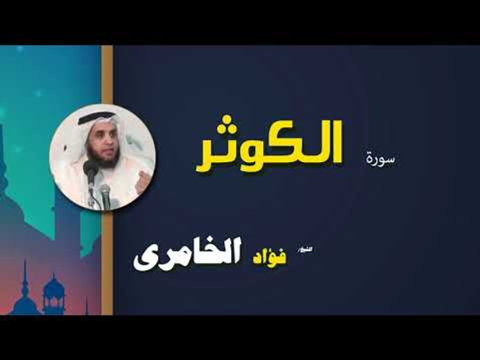 القرأن الكريم كاملا بصوت الشيخ فؤاد الخامرى | س...