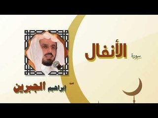 القران الكريم كاملا بصوت الشيخ ابراهيم الجبرين | سورة الأنفال