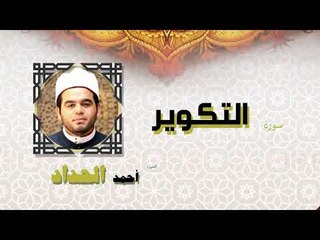 القران الكريم كاملا بصوت الشيخ احمد الحداد | سورة التكوير
