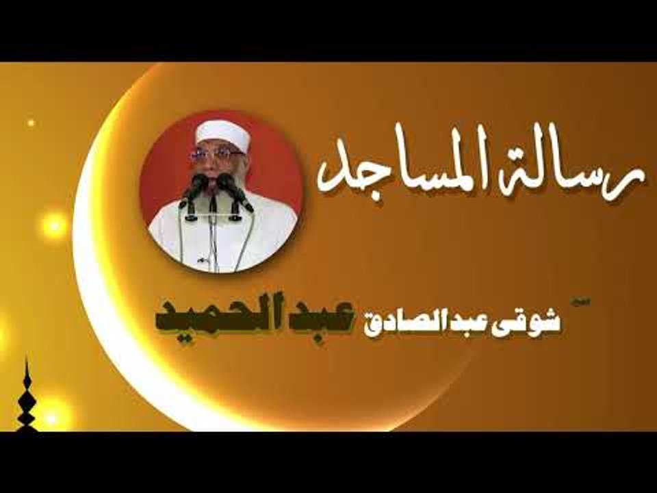 روائع الشيخ شوقى عبد الصادق عبد الحميد | رسالة المساجد