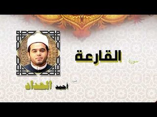 القران الكريم كاملا بصوت الشيخ احمد الحداد | سورة القارعة