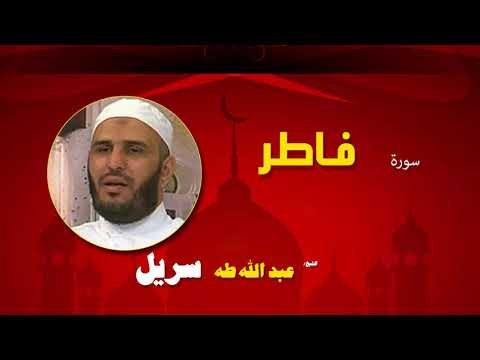 القران الكريم كاملا بصوت الشيخ عبد الله طه سريل | سورة فاطر