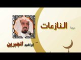 القران الكريم كاملا بصوت الشيخ ابراهيم الجبرين | سورة النازعات