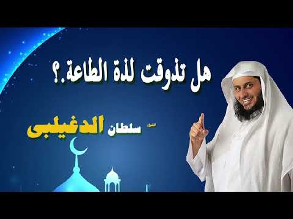 روائع الشيخ سلطان الدغيلبى | هل تذوقت لذة الطاعة ؟