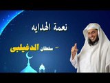 روائع الشيخ سلطان الدغيلبى | نعمة الهداية