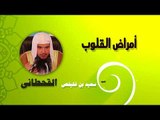 روائع الشيخ سعيد بن غليفص القحطانى | امراض القلوب