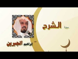 القران الكريم كاملا بصوت الشيخ ابراهيم الجبرين | سورة الشرح