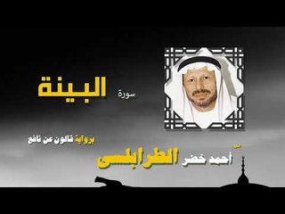 القران الكريم كاملا بصوت الشيخ احمد خضر الطرابلسى | سورة البينة