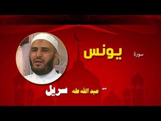 القران الكريم كاملا بصوت الشيخ عبد الله طه سريل | سورة يونس