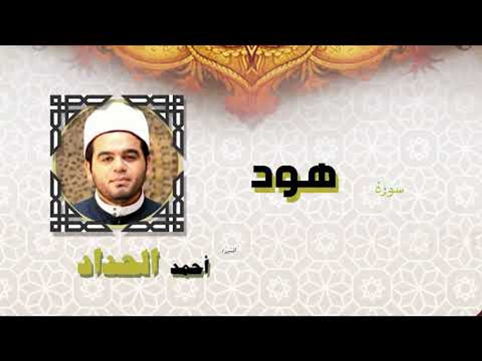القران الكريم كاملا بصوت الشيخ احمد الحداد | سورة هود