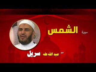 القران الكريم كاملا بصوت الشيخ عبد الله طه سريل | سورة الشمس