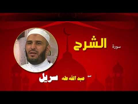 القران الكريم كاملا بصوت الشيخ عبد الله طه سريل | سورة الشرح