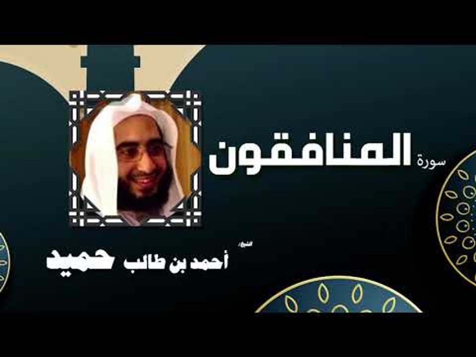 القران الكريم كاملا بصوت الشيخ احمد بن طالب حميد | سورة المنافقون