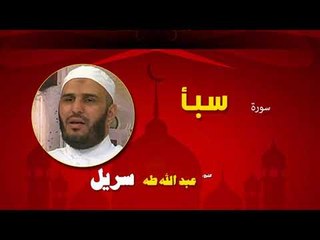 القران الكريم كاملا بصوت الشيخ عبد الله طه سريل | سورة سبأ