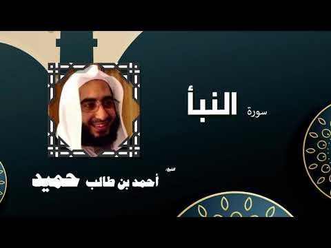 القران الكريم كاملا بصوت الشيخ احمد بن طالب حميد | سورة النبأ