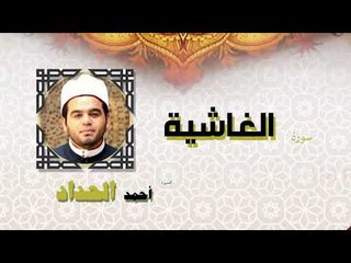 القران الكريم كاملا بصوت الشيخ احمد الحداد | سورة الغاشية